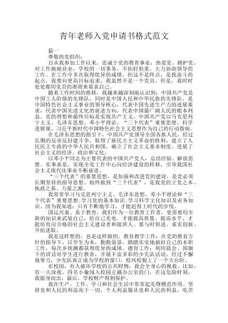 青年教师入党申请书格式范文