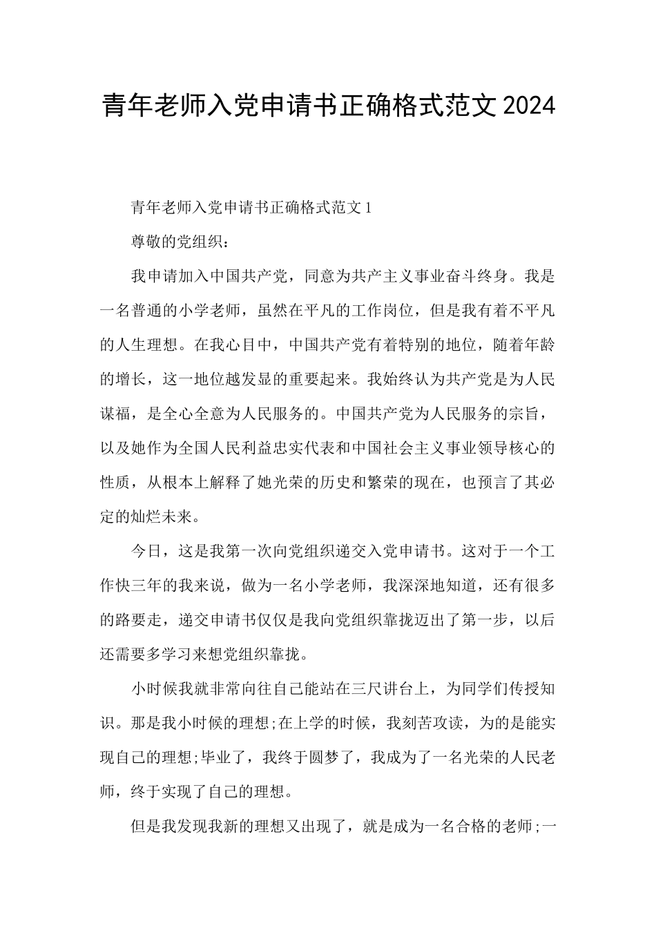 青年教师入党申请书正确格式范文2024_第1页