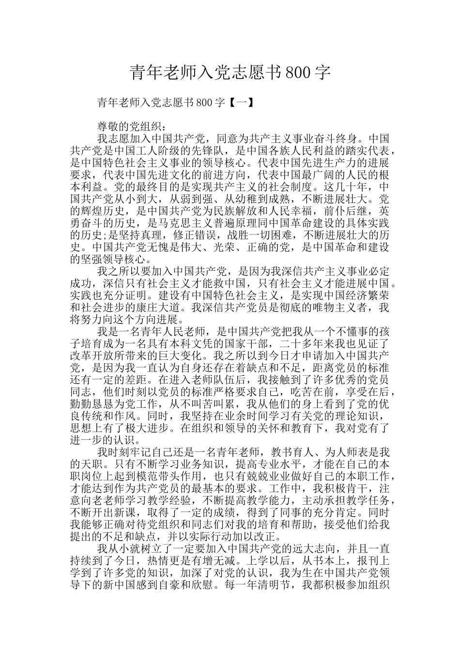 青年教师入党志愿书800字_第1页