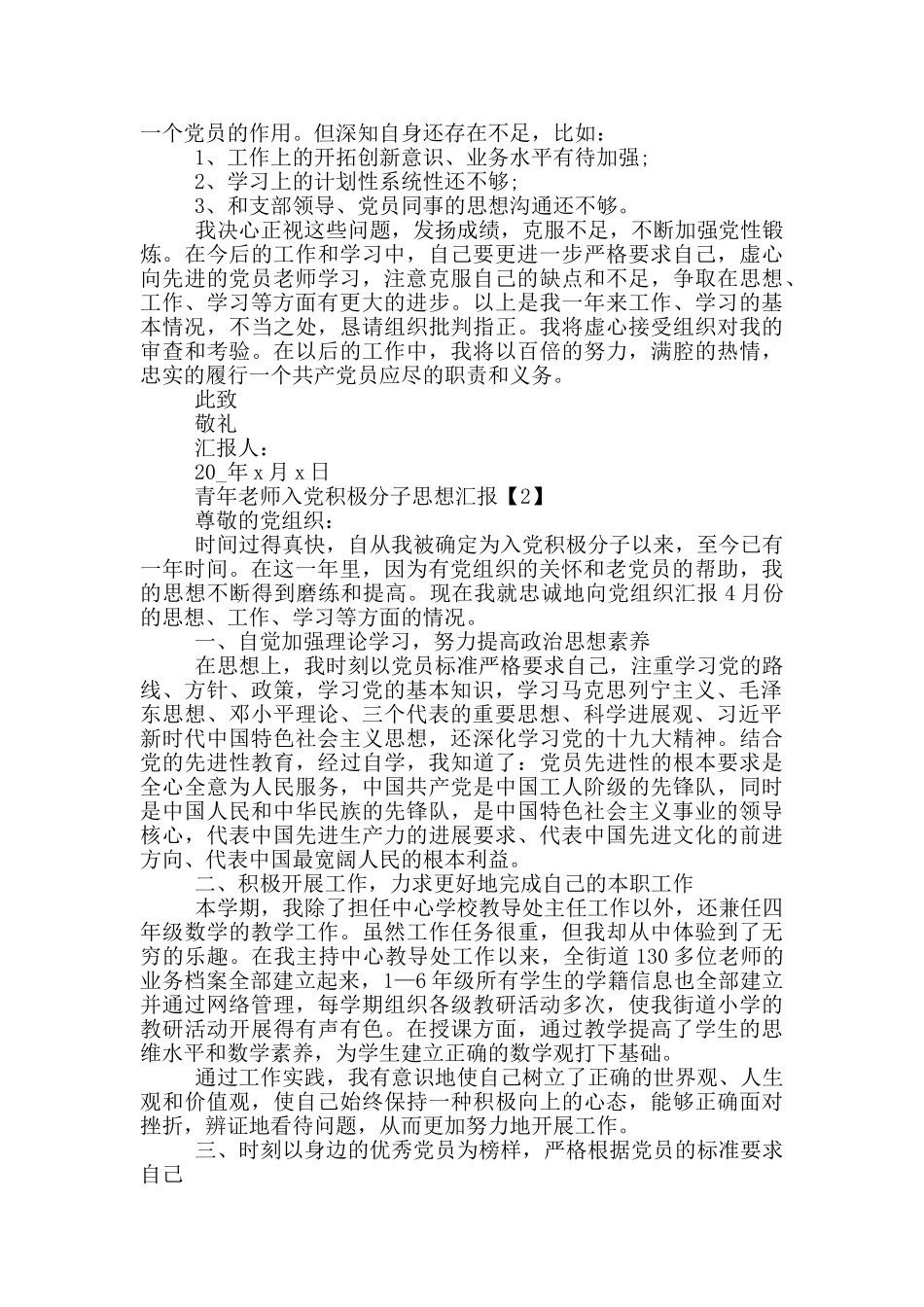 青年教师入党积极分子思想汇报五篇_第2页