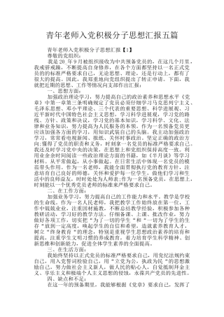 青年教师入党积极分子思想汇报五篇