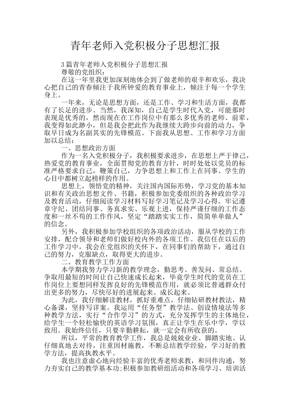 青年教师入党积极分子思想汇报_第1页