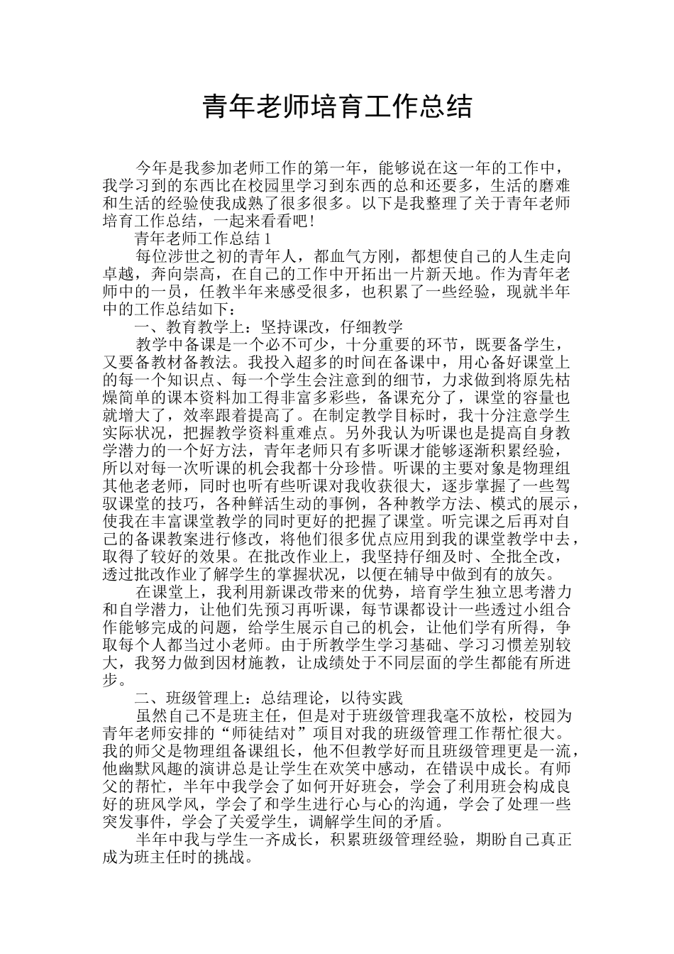 青年教师培养工作总结_第1页