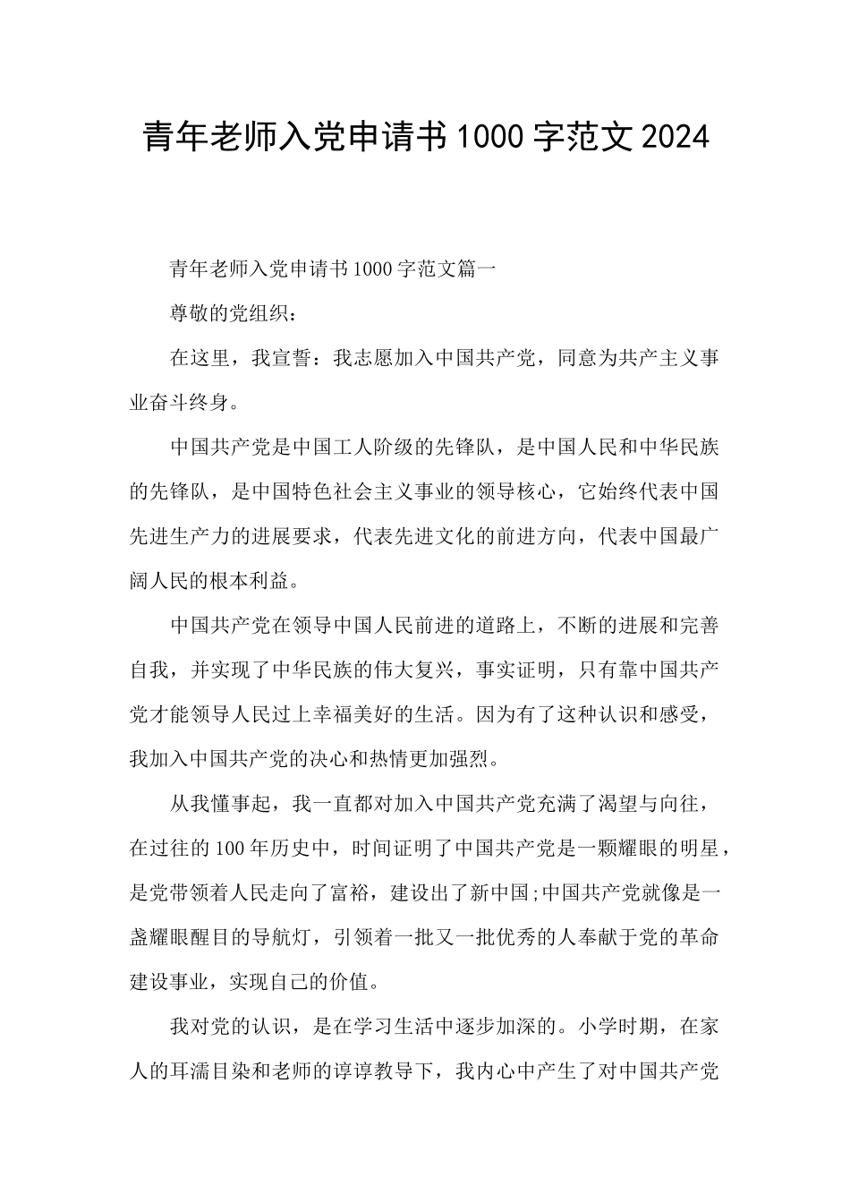 青年教师入党申请书1000字范文2024_第1页