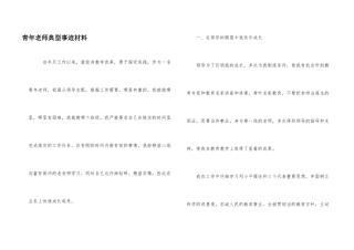 青年教师典型事迹材料
