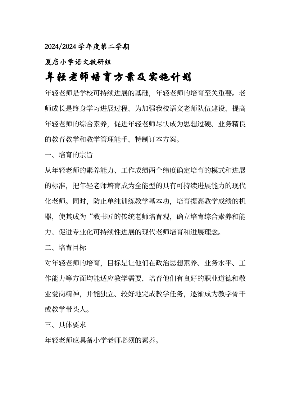 青年教师培养方案及实施计划_第1页