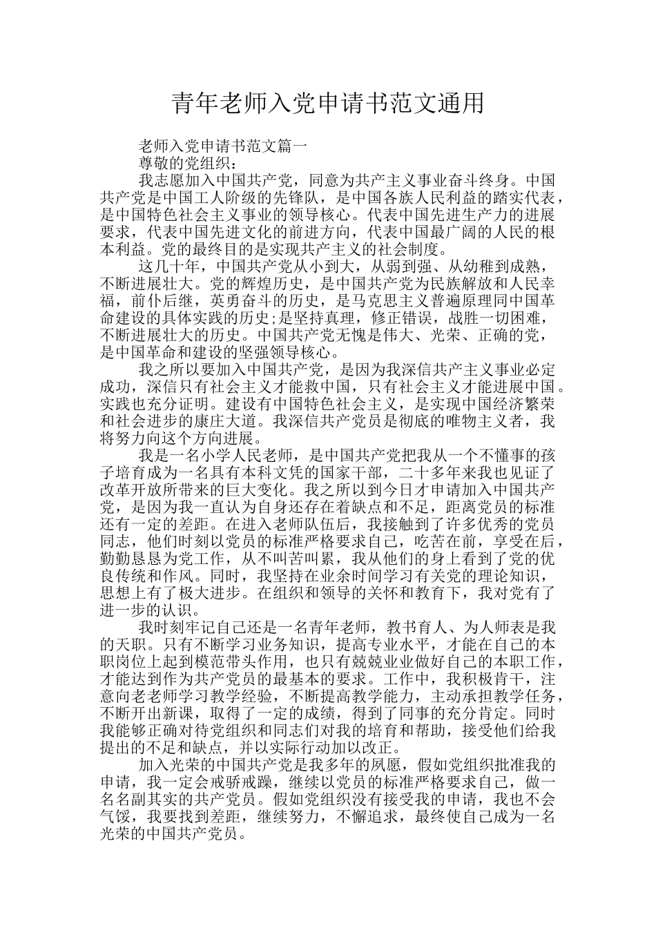 青年教师入党申请书范文通用_第1页