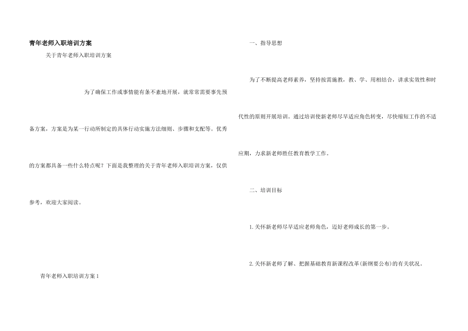 青年教师入职培训方案_第1页