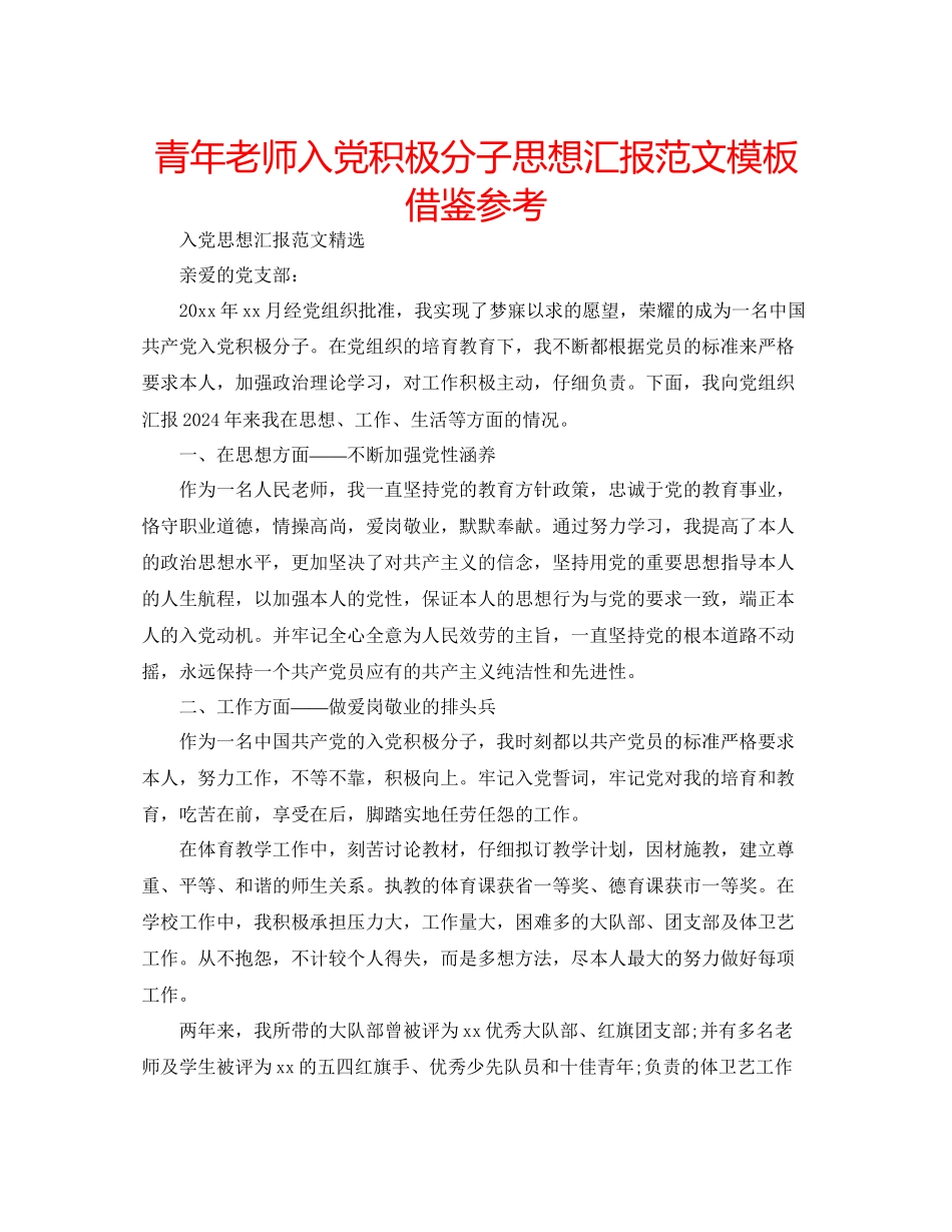 青年教师入党积极分子思想汇报范文模板借鉴参考_第1页