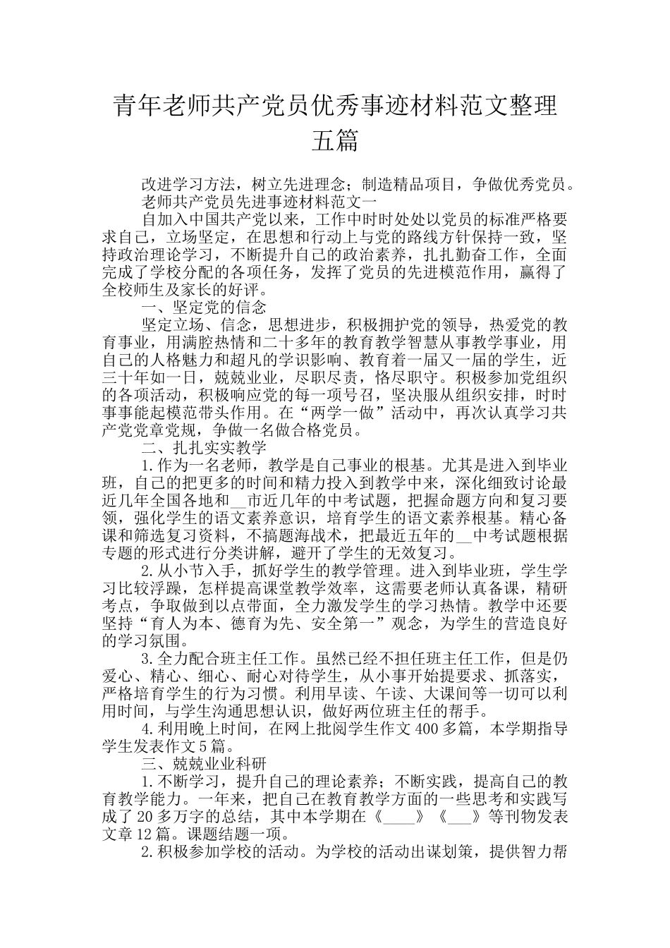 青年教师共产党员优秀事迹材料范文整理五篇_第1页