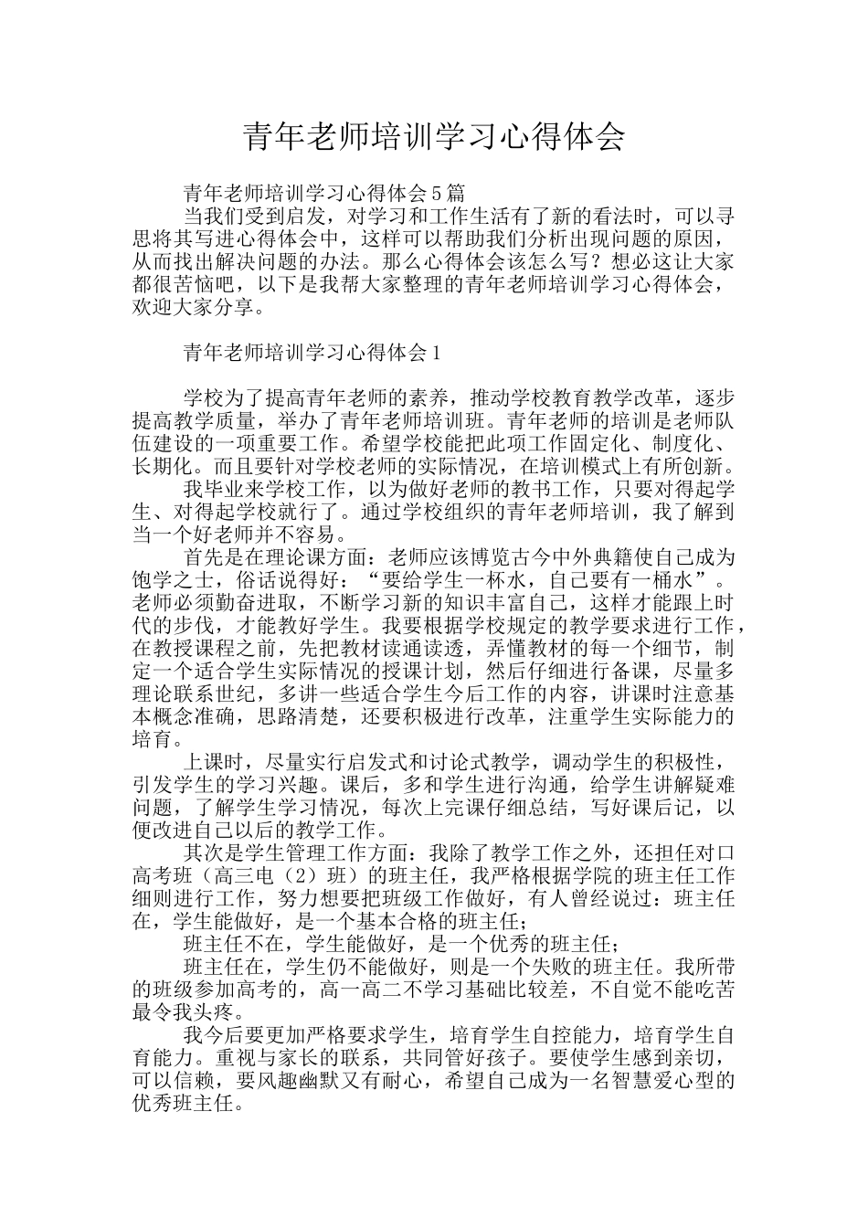 青年教师培训学习心得体会_第1页