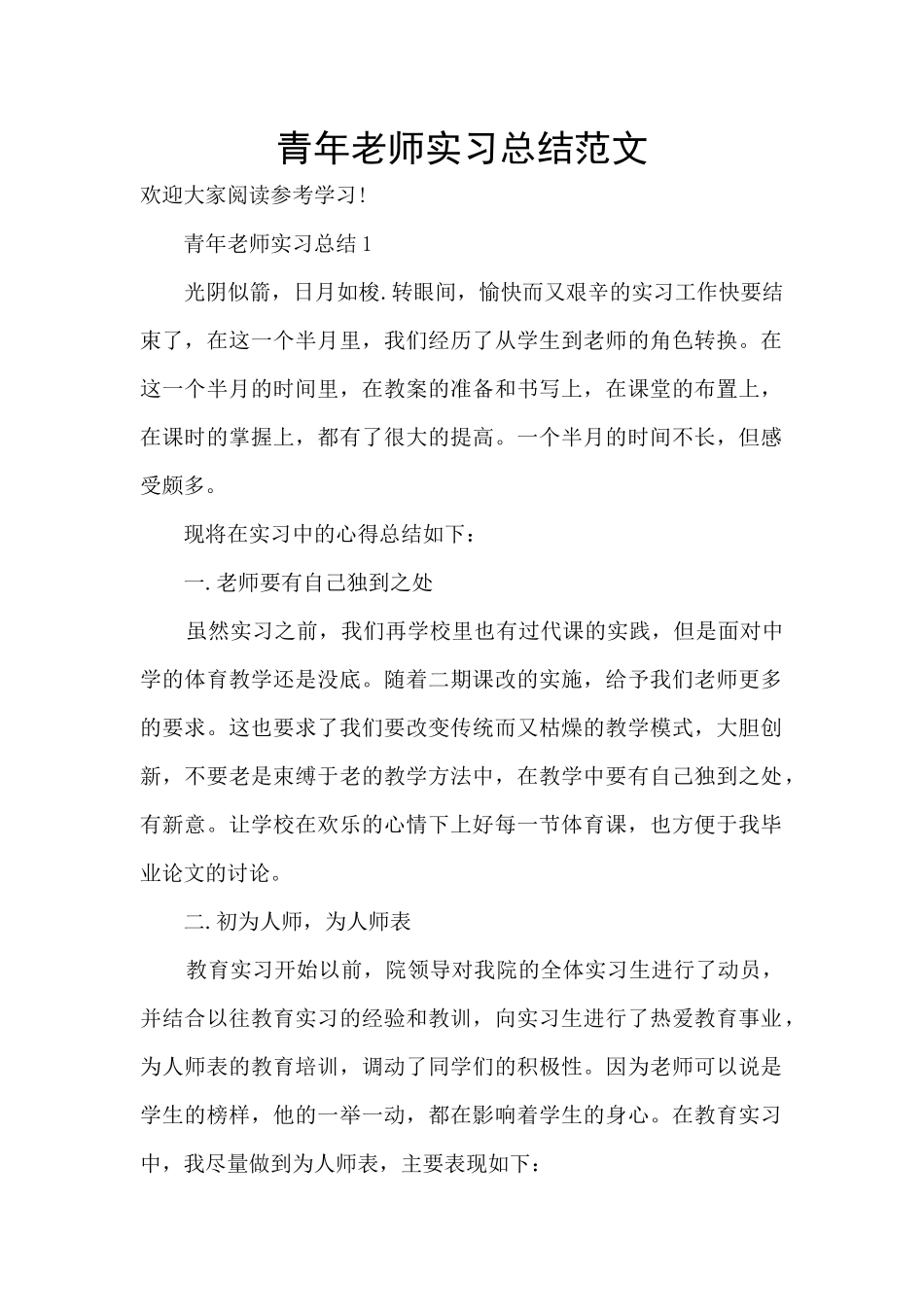 青年教师实习总结范文_第1页