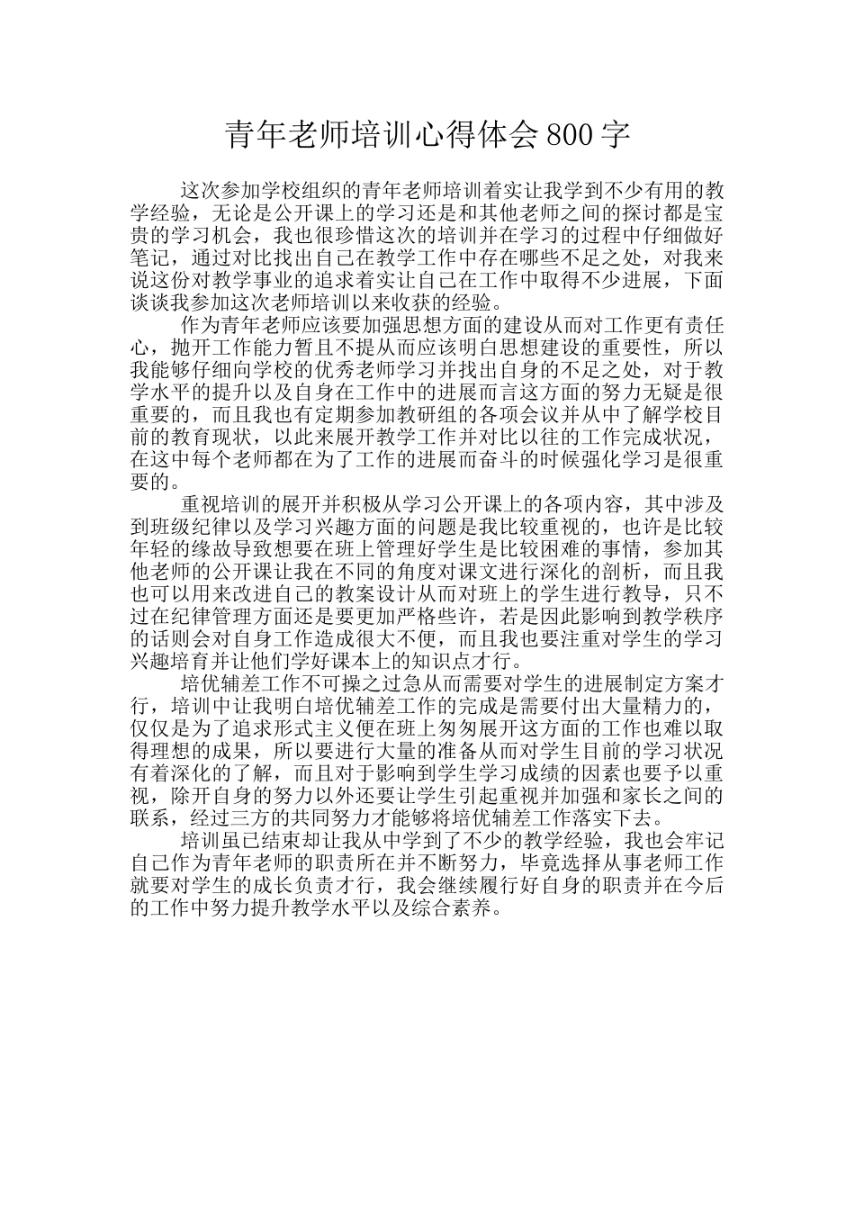 青年教师培训心得体会800字_第1页
