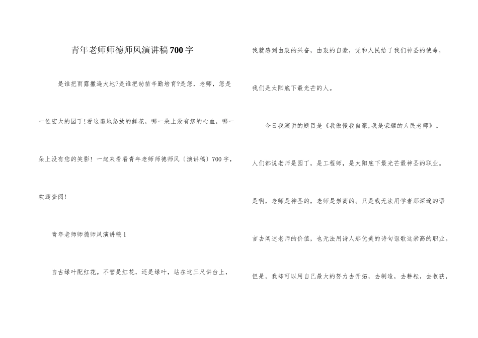 青年教师师德师风演讲稿700字_第1页