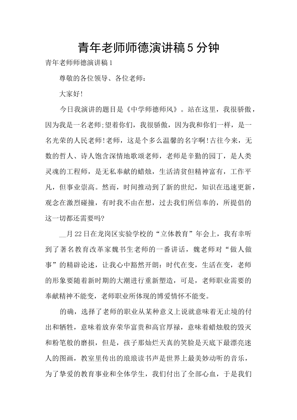 青年教师师德演讲稿5分钟_第1页