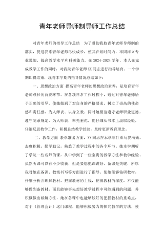 青年教师导师制导师工作总结