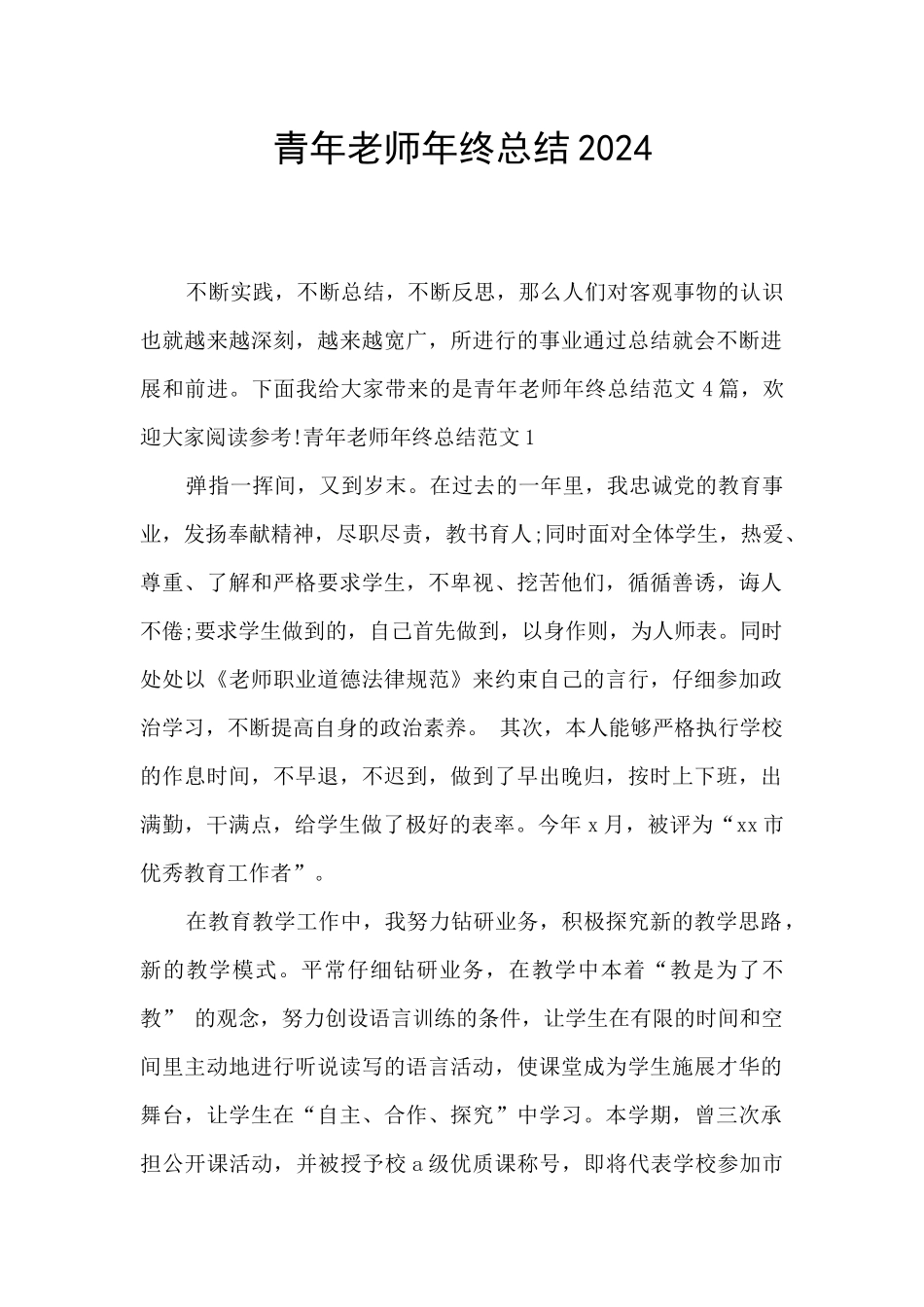 青年教师年终总结2024_第1页