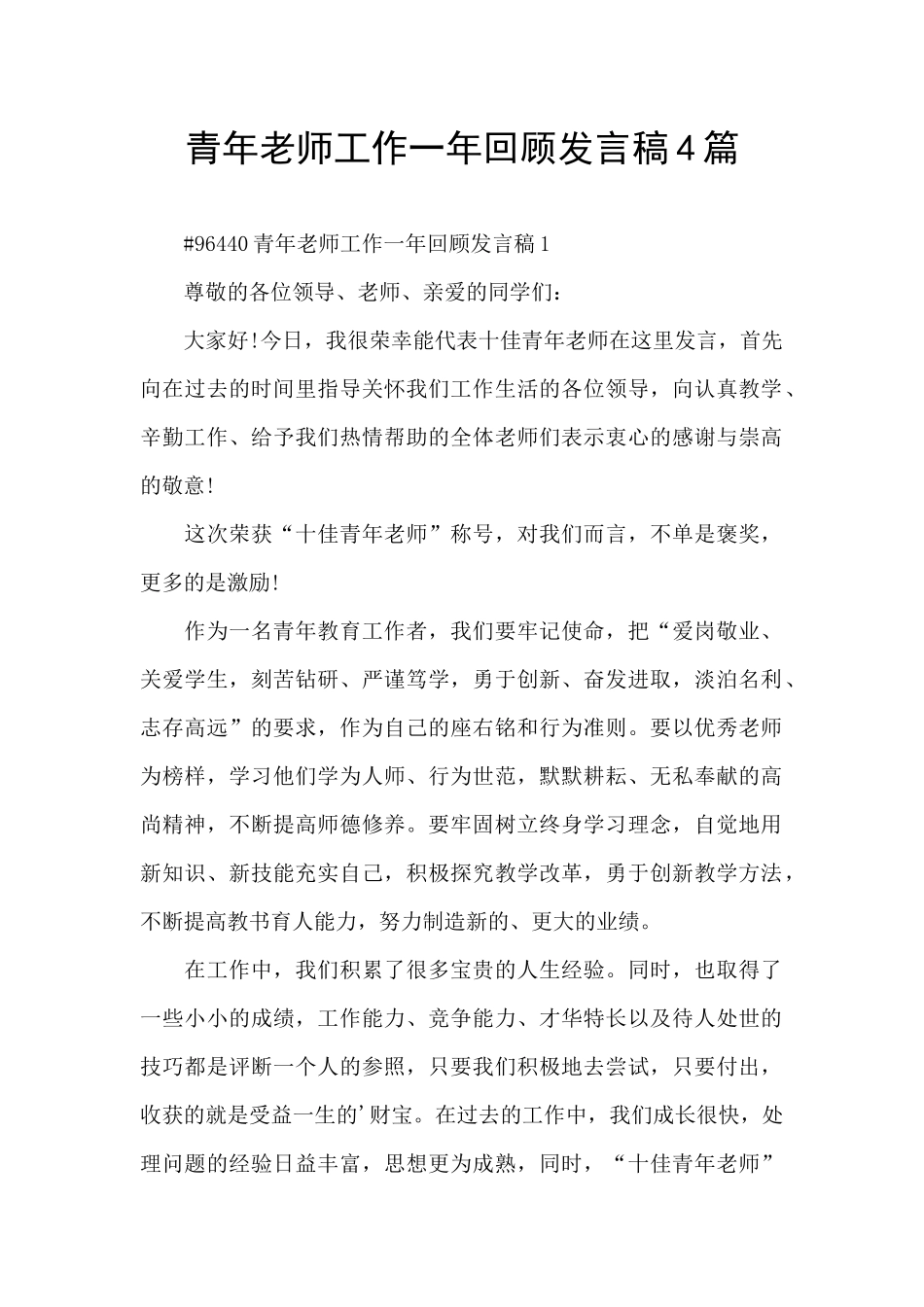 青年教师工作一年回顾发言稿4篇_第1页