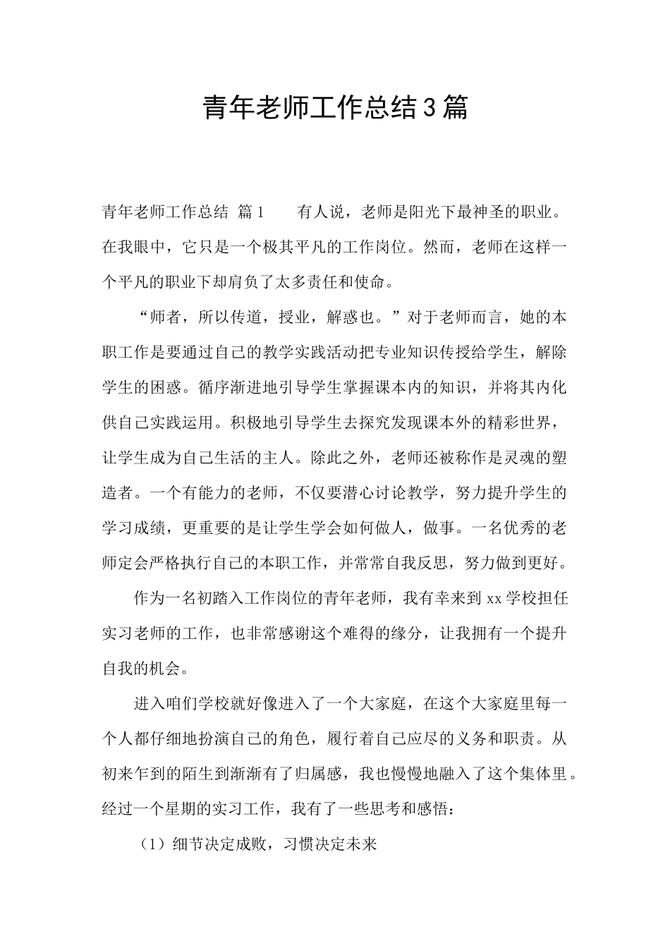 青年教师工作总结3篇_第1页