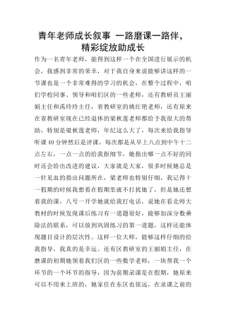 青年教师成长叙事