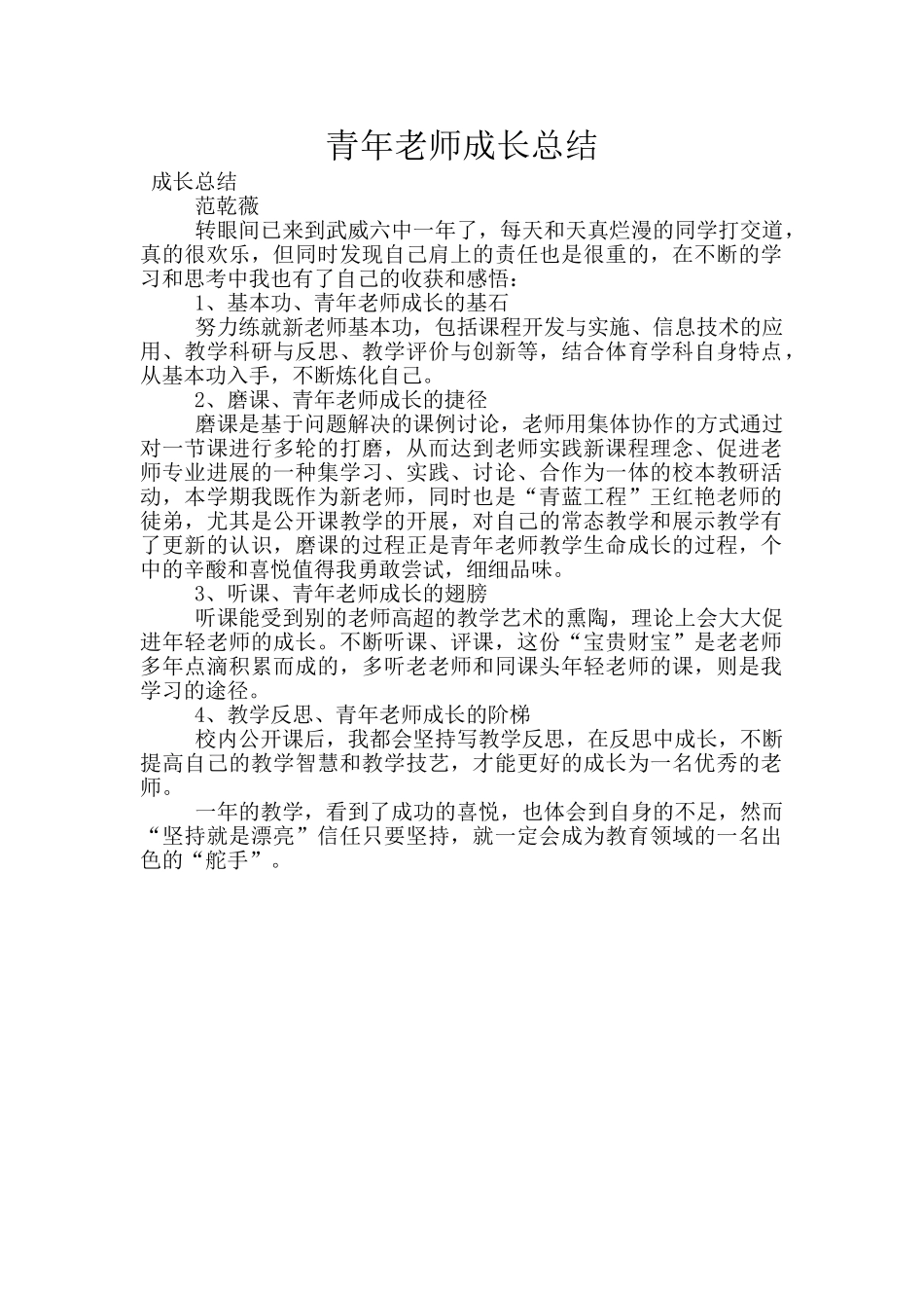 青年教师成长总结_第1页