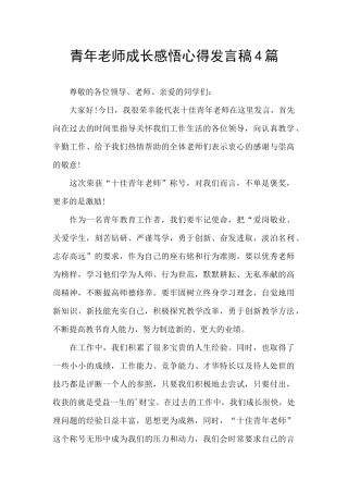 青年教师成长感悟心得发言稿4篇