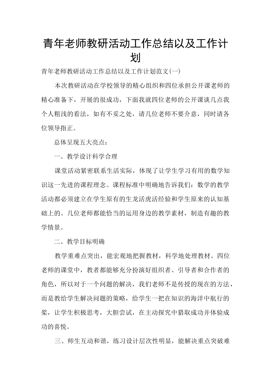 青年教师教研活动工作总结以及工作计划_第1页