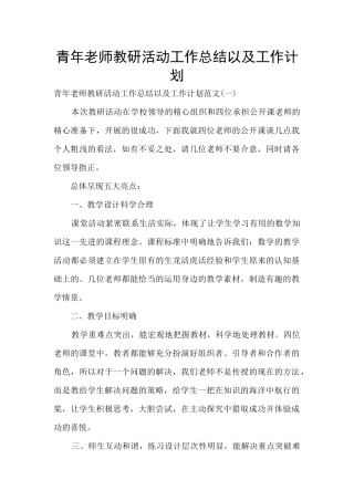 青年教师教研活动工作总结以及工作计划