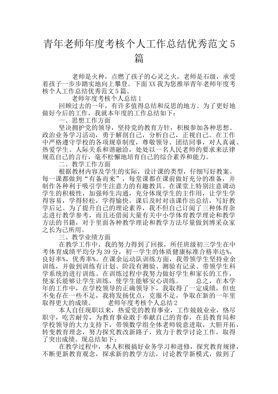 青年教师年度考核个人工作总结优秀范文5篇_第1页
