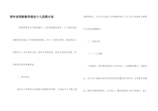 青年教师新教学理念个人发展计划