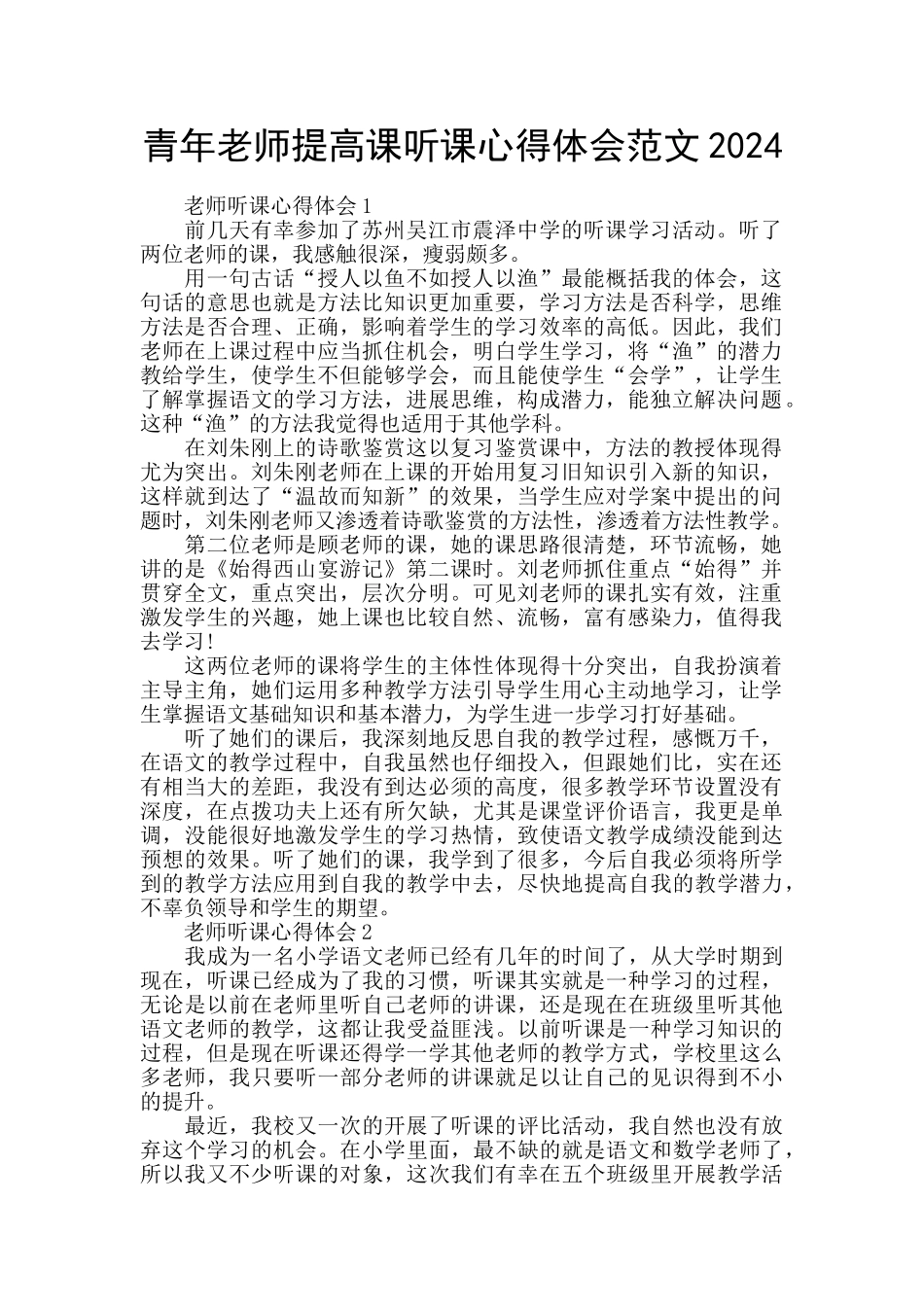 青年教师提高课听课心得体会范文2024_第1页