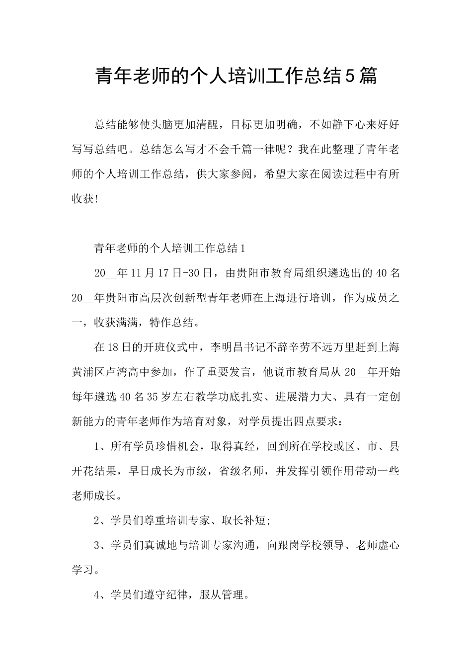 青年教师的个人培训工作总结5篇_第1页