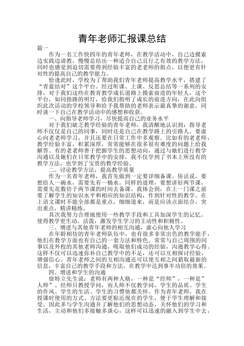 青年教师汇报课总结_第1页