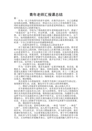 青年教师汇报课总结