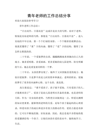 青年教师的工作总结分享
