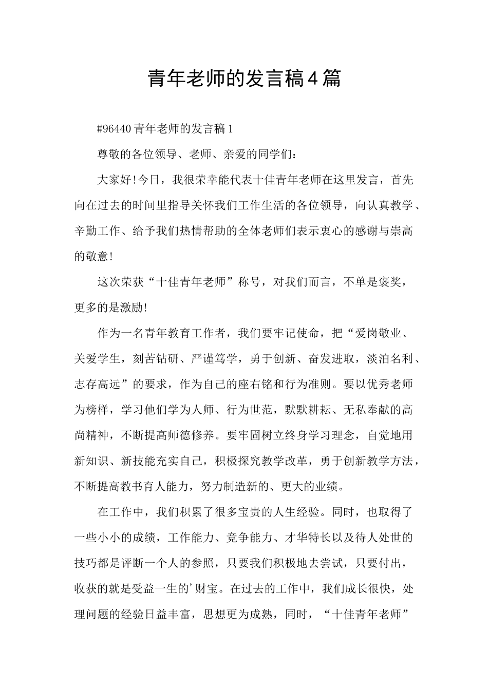 青年教师的发言稿4篇_第1页