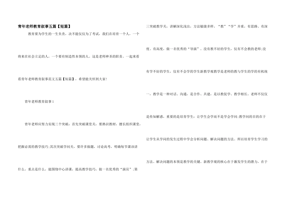 青年教师教育叙事五篇_第1页