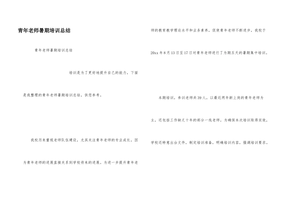 青年教师暑期培训总结_第1页