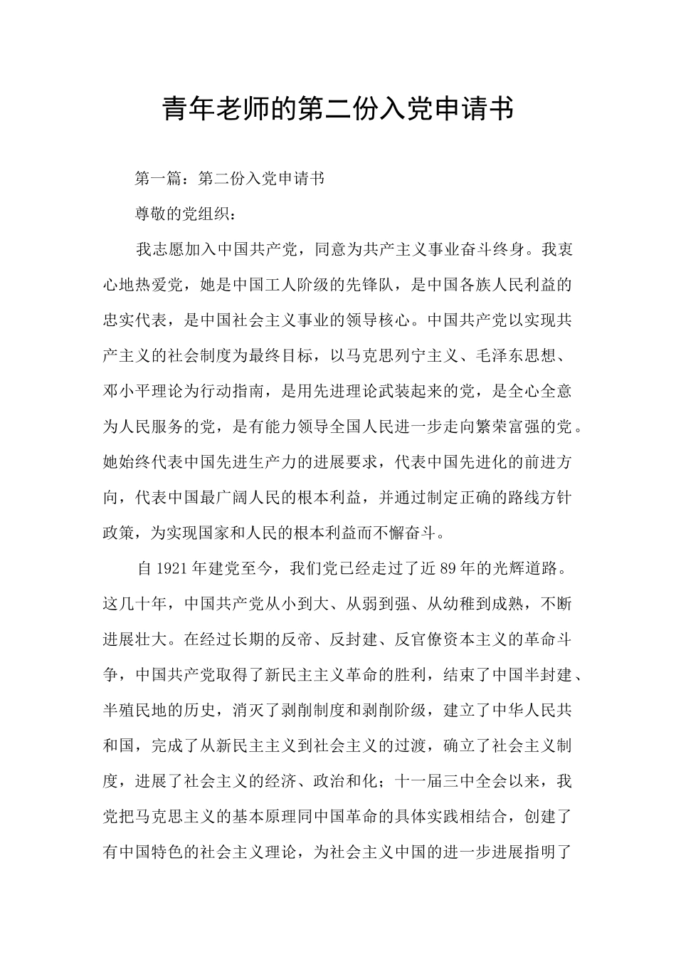 青年教师的第二份入党申请书_第1页