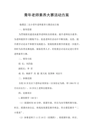 青年教师素养大赛活动方案