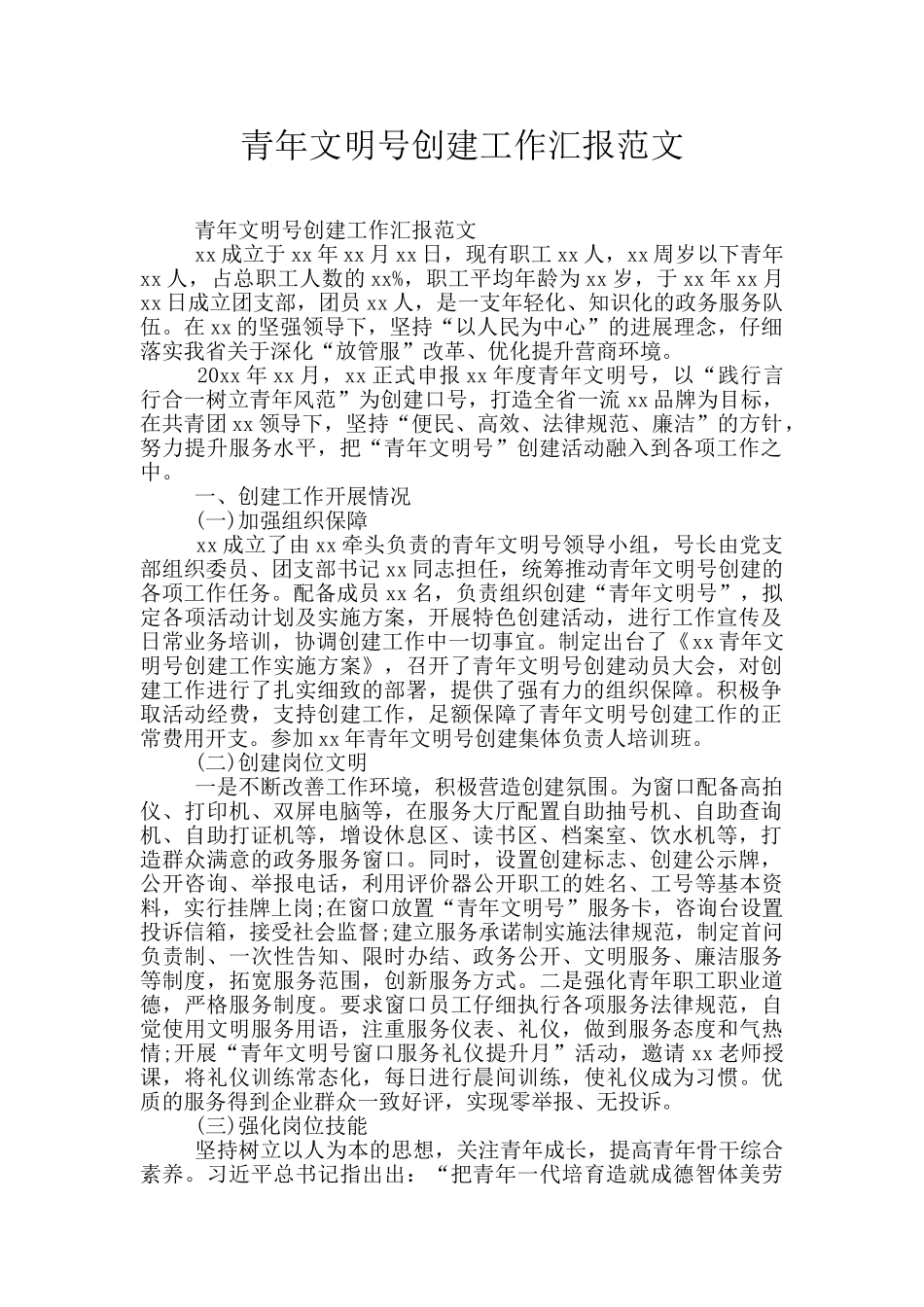 青年文明号创建工作汇报范文_第1页