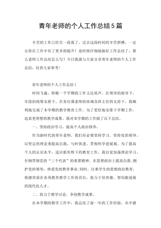 青年教师的个人工作总结5篇