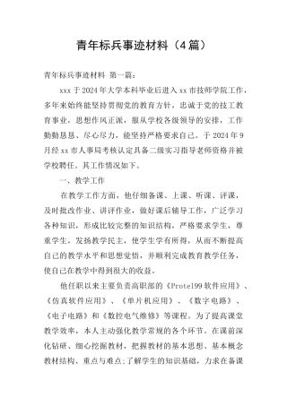 青年标兵事迹材料