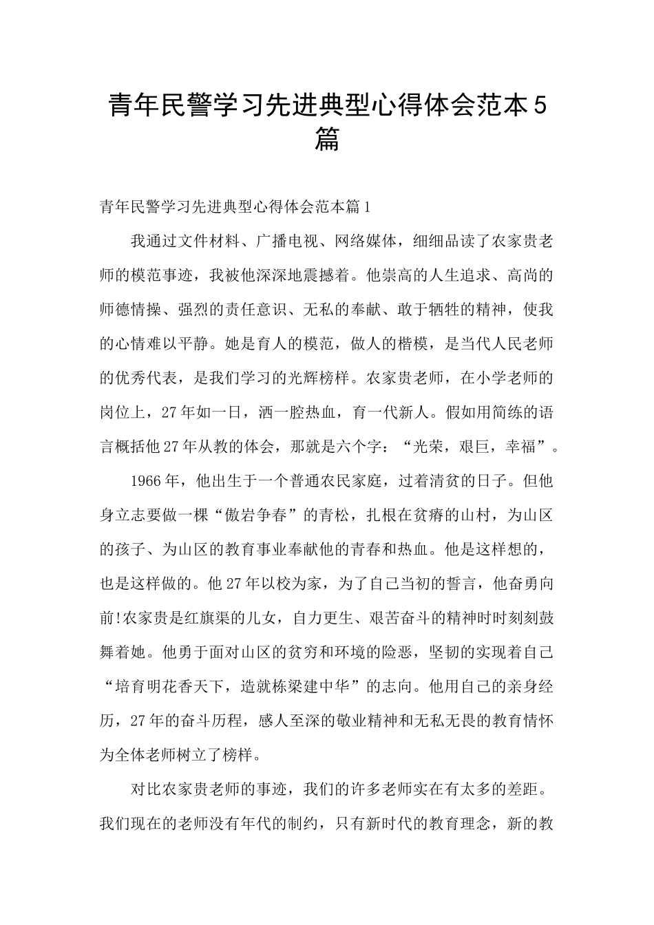 青年民警学习先进典型心得体会范本5篇_第1页