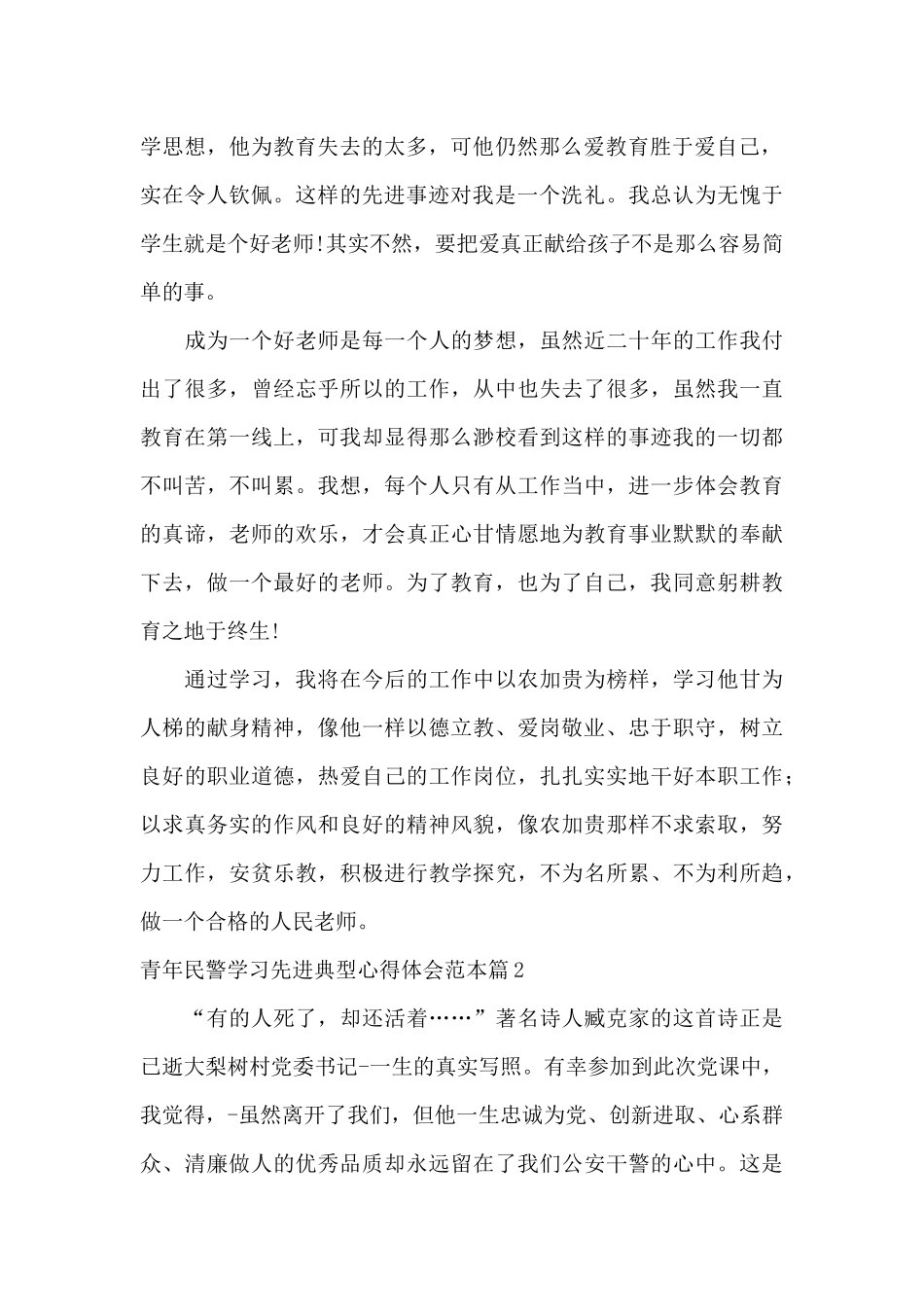 青年民警学习先进典型心得体会范本5篇_第2页