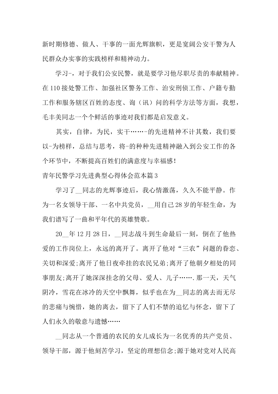 青年民警学习先进典型心得体会范本5篇_第3页