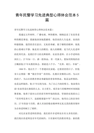 青年民警学习先进典型心得体会范本5篇