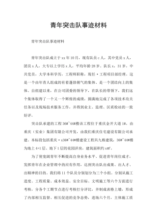 青年突击队事迹材料