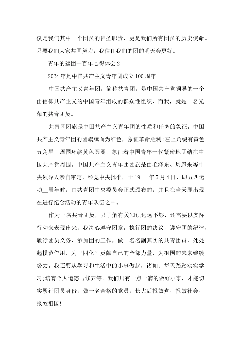 青年的建团一百年心得体会5篇_第2页