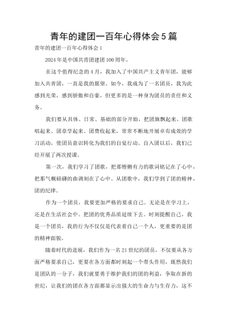 青年的建团一百年心得体会5篇